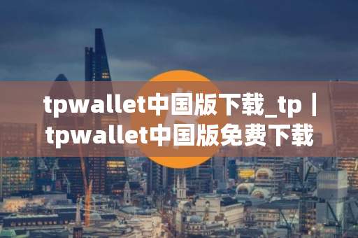 tpwallet中国版下载_tp｜tpwallet中国版免费下载v2.3.2免费最新版本下载