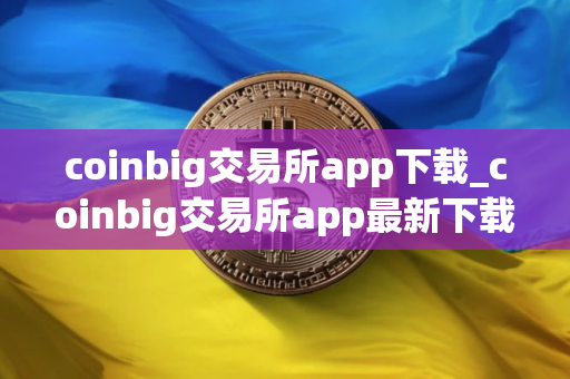 coinbig交易所app下载_coinbig交易所app最新下载v1.32.2