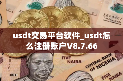 usdt交易平台软件_usdt怎么注册账户V8.7.66