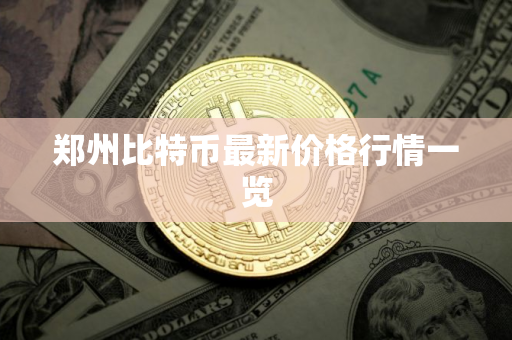 郑州比特币最新价格行情一览