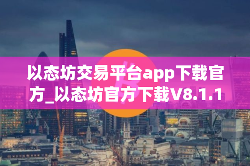 以态坊交易平台app下载官方_以态坊官方下载V8.1.11｜th最新版交易所app下载