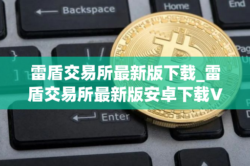 雷盾交易所最新版下载_雷盾交易所最新版安卓下载V8.0.14免费最新版本下载