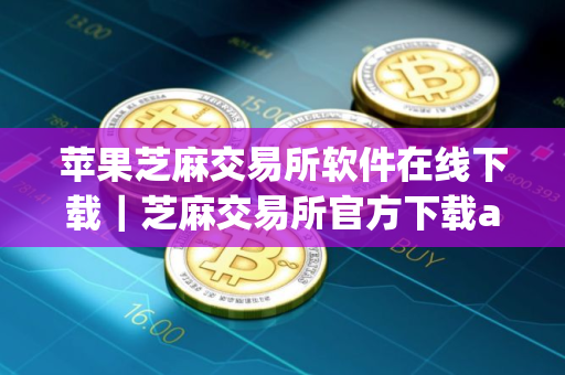 苹果芝麻交易所软件在线下载｜芝麻交易所官方下载app安装