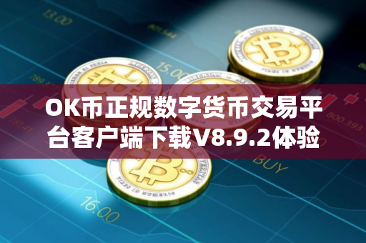 OK币正规数字货币交易平台客户端下载V8.9.2体验版