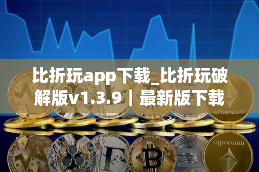 比折玩app下载_比折玩破解版v1.3.9｜最新版下载