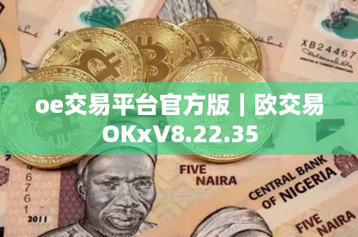 oe交易平台官方版｜欧交易OKxV8.22.35