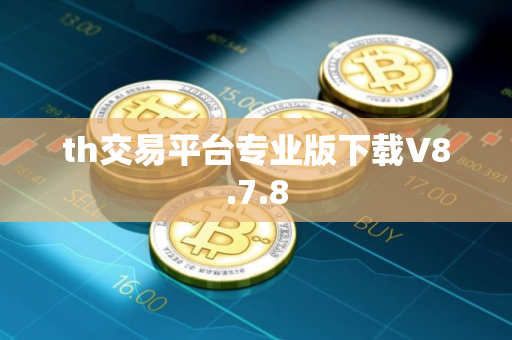 th交易平台专业版下载V8.7.8