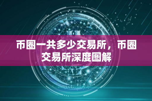 币圈一共多少交易所，币圈交易所深度图解