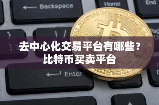去中心化交易平台有哪些？比特币买卖平台
