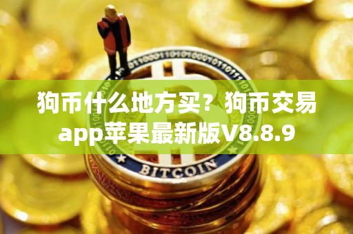 狗币什么地方买？狗币交易app苹果最新版V8.8.9