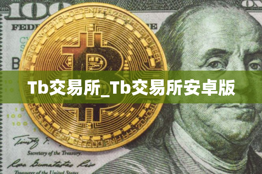 Tb交易所_Tb交易所安卓版 Tb交易所_Tb交易所安卓版