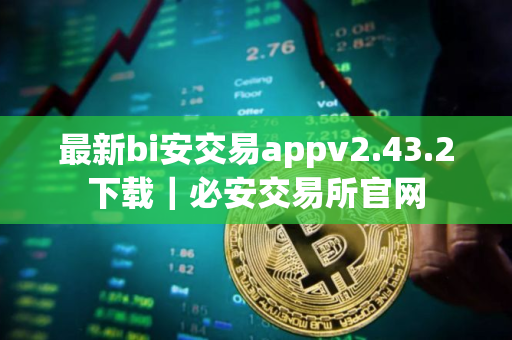 最新bi安交易appv2.43.2下载|必安交易所官网 最新bi安交易appv2.43.2下载|必安交易所官网