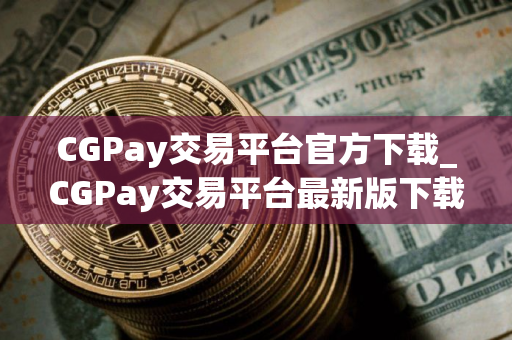 CGPay交易平台官方下载_CGPay交易平台最新版下载V8.0.3