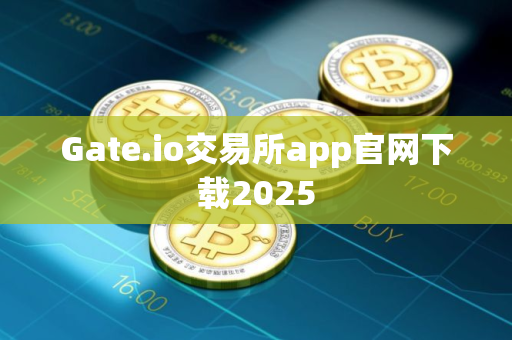 Gate.io交易所app官网下载2025