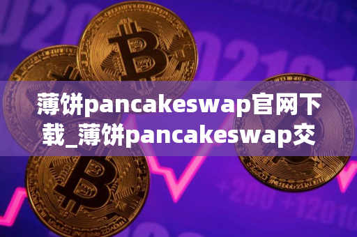 薄饼pancakeswap官网下载_薄饼pancakeswap交易所下载v3.4.4 薄饼pancakeswap官网下载_薄饼pancakeswap交易所下载v3.4.4