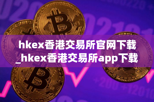hkex香港交易所官网下载_hkex香港交易所app下载v4.0