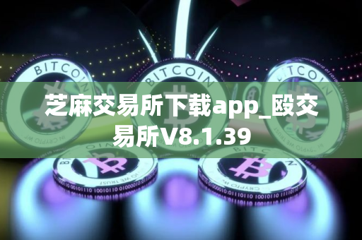 芝麻交易所下载app_殴交易所V8.1.39