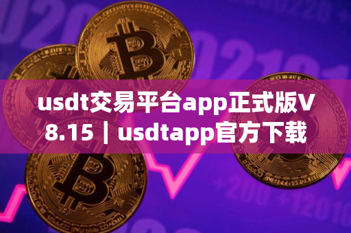 usdt交易平台app正式版V8.15｜usdtapp官方下载最新版本