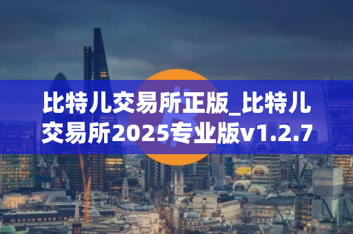 比特儿交易所正版_比特儿交易所2025专业版v1.2.7