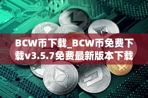 BCW币下载_BCW币免费下载v3.5.7免费最新版本下载
