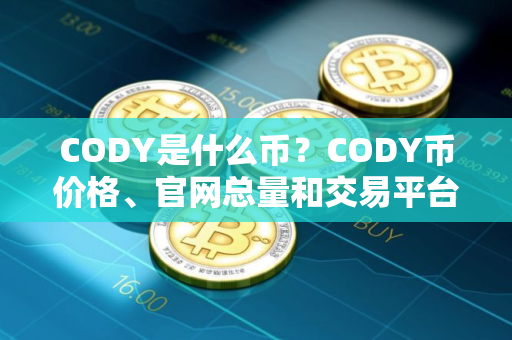CODY是什么币？CODY币价格、官网总量和交易平台介绍