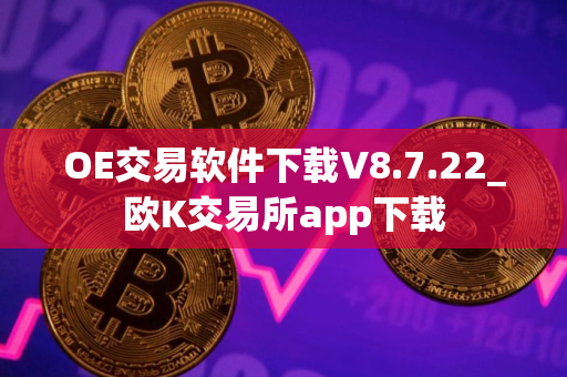 OE交易软件下载V8.7.22_欧K交易所app下载