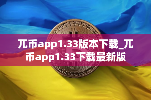 兀币app1.33版本下载_兀币app1.33下载最新版