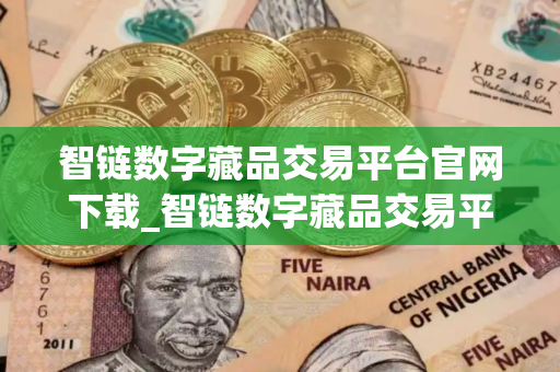 智链数字藏品交易平台官网下载_智链数字藏品交易平台手机版下载v1.0.1