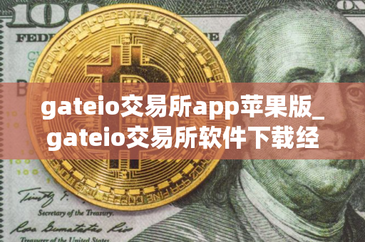 gateio交易所app苹果版_gateio交易所软件下载经典版v8.2.9
