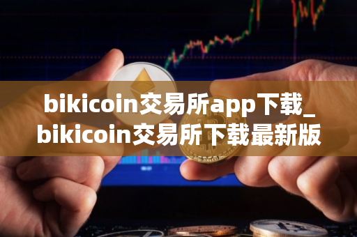 bikicoin交易所app下载_bikicoin交易所下载最新版本v1.1.0