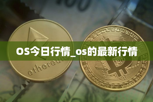 OS今日行情_os的最新行情