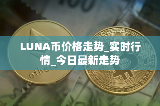 LUNA币价格走势_实时行情_今日最新走势