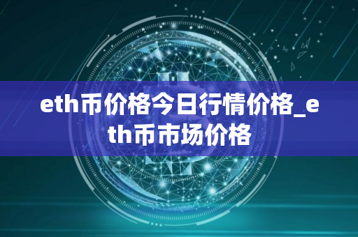 eth币价格今日行情价格_eth币市场价格
