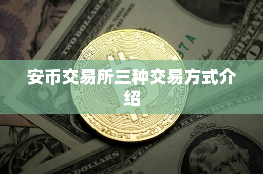 安币交易所三种交易方式介绍
