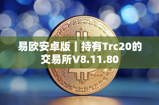 易欧安卓版｜持有Trc20的交易所V8.11.80