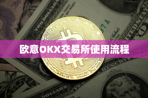 欧意OKX交易所使用流程