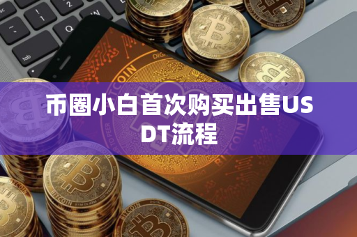 币圈小白首次购买出售USDT流程