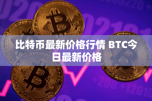 比特币最新价格行情 BTC今日最新价格