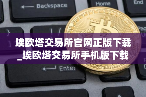 埃欧塔交易所官网正版下载_埃欧塔交易所手机版下载v2.4.11