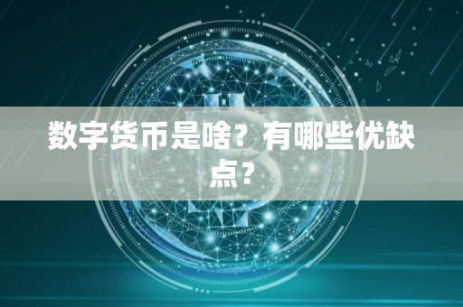 数字货币是啥？有哪些优缺点？