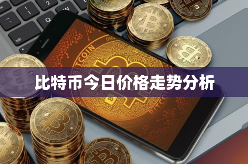 比特币今日价格走势分析