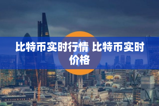 比特币实时行情 比特币实时价格