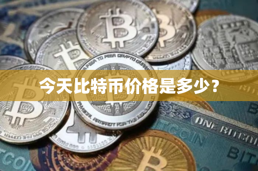 今天比特币价格是多少？
