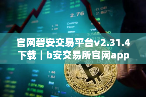 官网碧安交易平台v2.31.4下载｜b安交易所官网app下载
