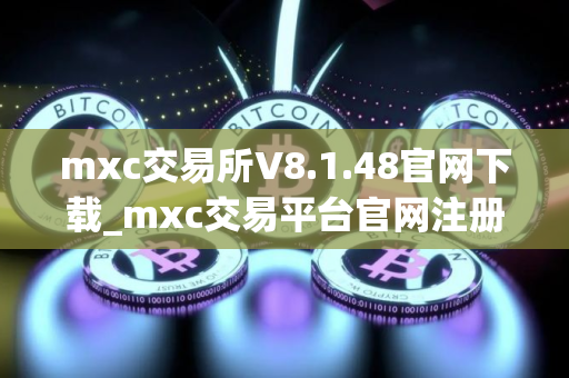 mxc交易所V8.1.48官网下载_mxc交易平台官网注册