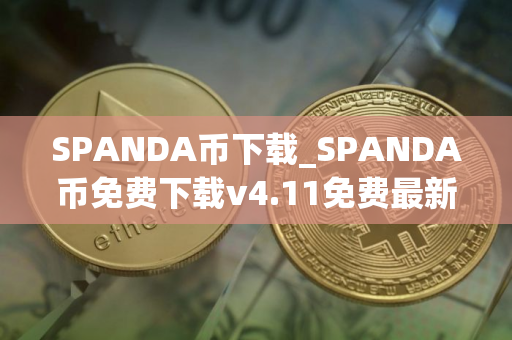 SPANDA币下载_SPANDA币免费下载v4.11免费最新版本下载