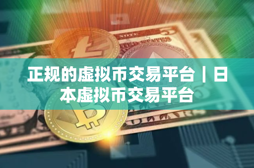 正规的虚拟币交易平台｜日本虚拟币交易平台