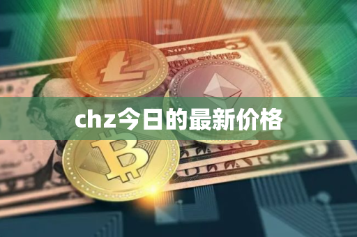 chz今日的最新价格