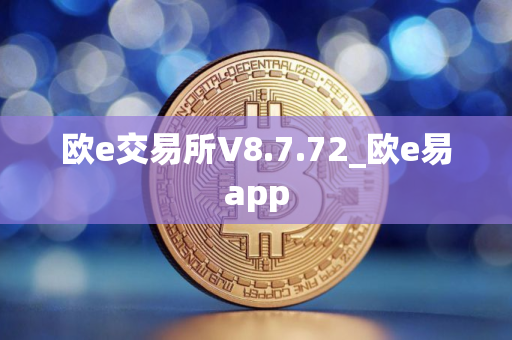 欧e交易所V8.7.72_欧e易app