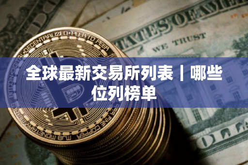 全球最新交易所列表｜哪些位列榜单